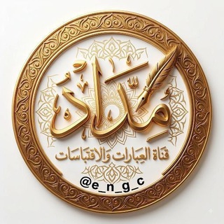 Telegram profile photo for مِداد 🖋️ ²⁶🇾🇪