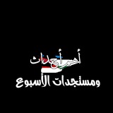 Telegram profile photo for أهم الأحداث والمستجدات
