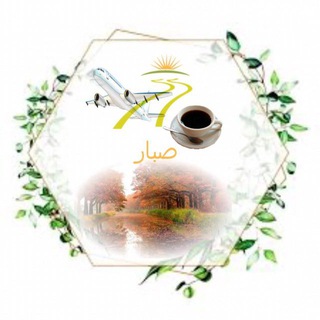Telegram profile photo for صَبار