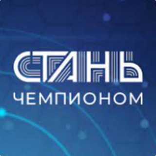 Telegram profile photo for СТАНЬ ЧЕМПИОНОМ