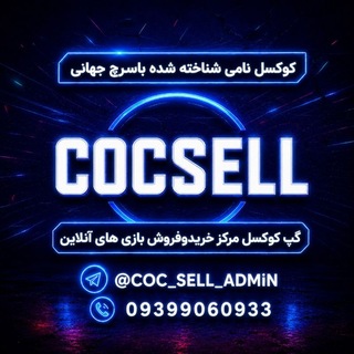 Telegram profile photo for کوکسل مرکز خریدوفروش بازی های انلاین|| کلش اف کلنز|رویال|پاپجی|کالاف|براول|فری فایر