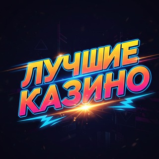 Telegram profile photo for Лучшие казино онлайн бесплатно 2026. ТОП онлайн казино с выводом на карту в России. Рейтинг проверенных