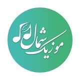 Telegram profile photo for موزیک شمال