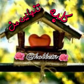 Telegram profile photo for 🍁کلبه تنهایی من🍁