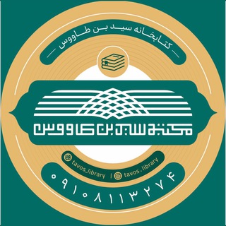 Telegram profile photo for کتابخانه سید بن طاووس