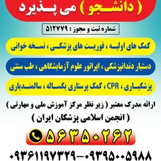 Telegram profile photo for کانال موسسه آموزشی پژوهشی کمک پرستاری فوریت های پزشکی نسخه خوانی.کمک های اولیه.دستیار دندانپزشکی.ماساژ درمانی