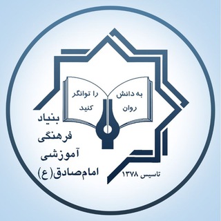 Telegram profile photo for بنیاد فرهنگی، آموزشی امام صادق (ع)