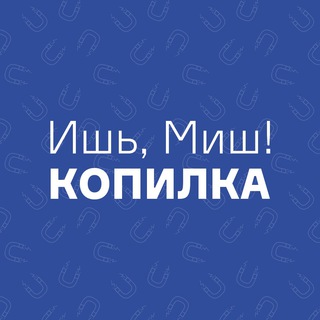Telegram profile photo for Копилка идей | Ишь, Миш!