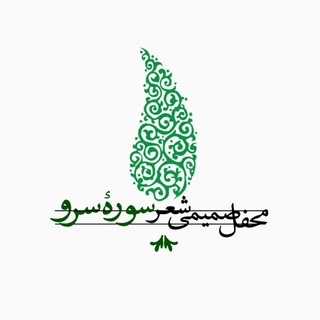 Telegram profile photo for سوره سرو