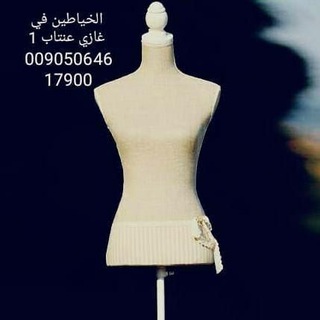 Telegram group profile photo for الخياطيَن في غازي عنتاب Group🧵✅