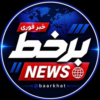 Telegram profile photo for برخط | اخبار بینالمللی🔖