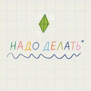 Telegram profile photo for Надо делать