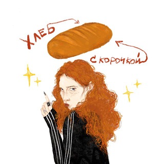 Telegram profile photo for Хлеб с корочкой