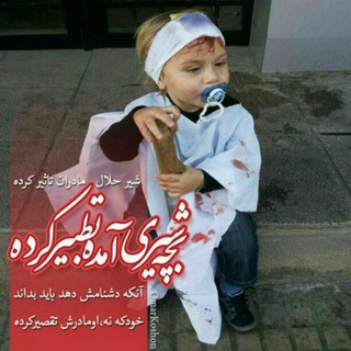 Telegram profile photo for زگهواره تاگور لعنت بر عمر