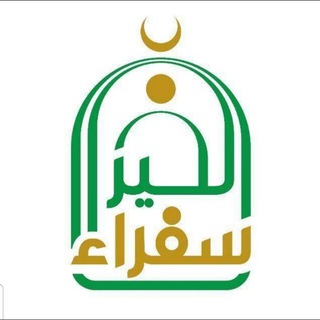 Telegram profile photo for سفراء الخير