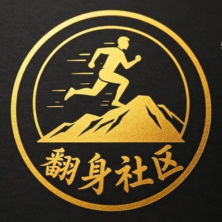 Telegram group profile photo for 翻身社区