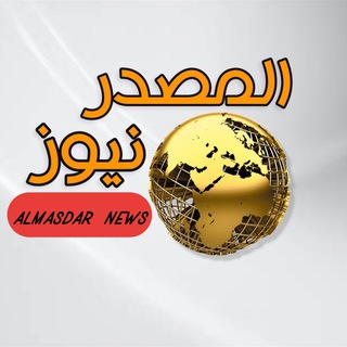 Telegram profile photo for المصدر نيوز