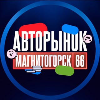 Telegram profile photo for АВТОРЫНОК | МАГНИТОГОРСК