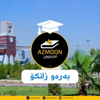 Telegram profile photo for AZMOON - بەرەو زانکۆ
