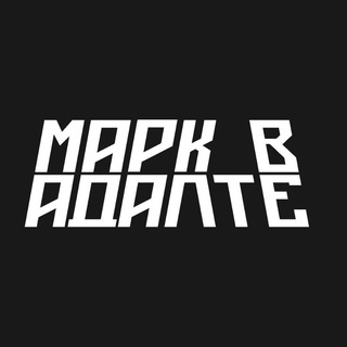 Telegram profile photo for Марк в адалте