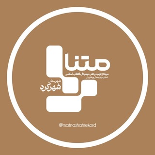 Telegram profile photo for متنا شهرستان شهرکرد