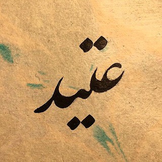 Telegram profile photo for عتید