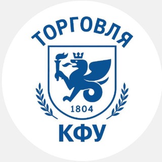 Telegram group profile photo for КФУ | ТОРГОВЛЯ