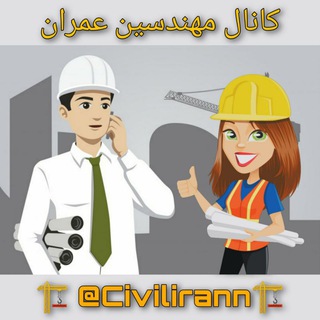 Telegram profile photo for کانال مهندسین عمران