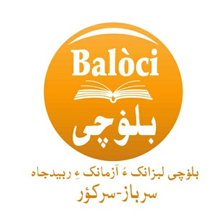 Telegram profile photo for بلۏچی زبانء ربیدجاہ