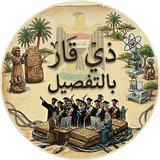 Telegram profile photo for ذي قار بـالتفصيل