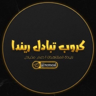 Telegram profile photo for كروب تبادل ريندا