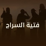 Telegram profile photo for فتية السراج