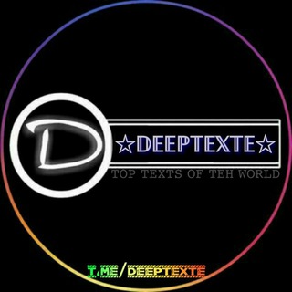 Telegram profile photo for 𝔻𝔼𝔼ℙ𝕋𝔼𝕏𝕋𝔼 | دپ تکست