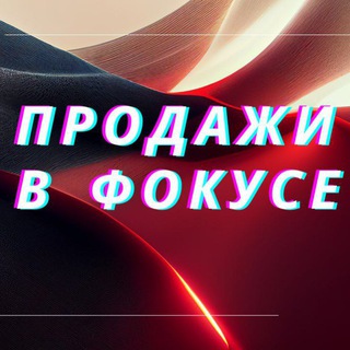 Telegram profile photo for ПРОДАЖИ В ФОКУСЕ🔑