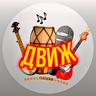Telegram profile photo for ЭТНОДВИЖ • Геленджик