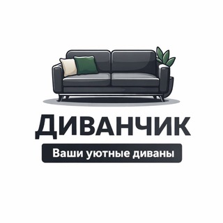 Telegram profile photo for Продажа новых диванов