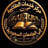 Telegram profile photo for خدمات الطلابية الى الجامعات السعودية