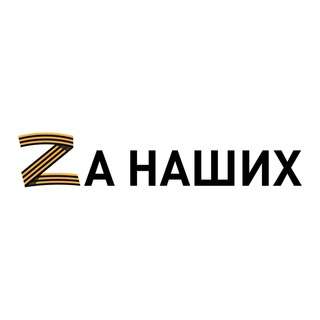 Telegram profile photo for #Zанаших 🇷🇺