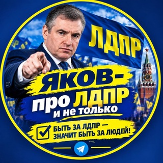 Telegram profile photo for Яков- про ЛДПР и не только.