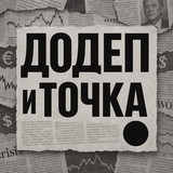 Telegram profile photo for Додеп и точка