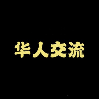 Telegram profile photo for 华人交流群
