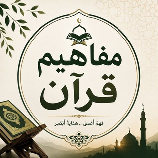 Telegram profile photo for مفاهیم قران