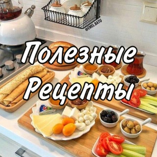 Telegram profile photo for Полезные рецепты