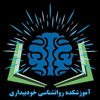 Telegram profile photo for روانشناسان خودبیداری✅✅✅