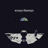 Telegram profile photo for вокруг&вверх