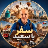 Telegram profile photo for سفر با سعید 💯