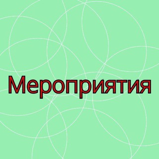 Telegram profile photo for Мероприятия в Москве