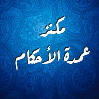Telegram profile photo for مكنز عمدة الأحكام
