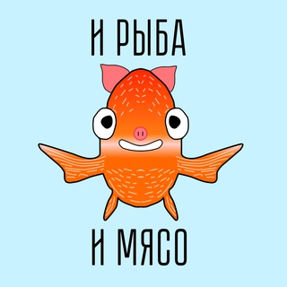 Telegram profile photo for И рыба, и мясо
