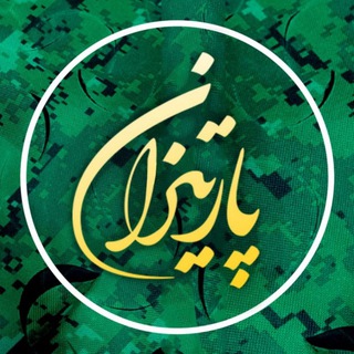 Telegram profile photo for پارتیزان
